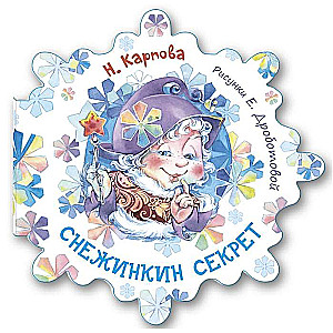 Снежинкин секрет (рис. Е. Дроботовой)