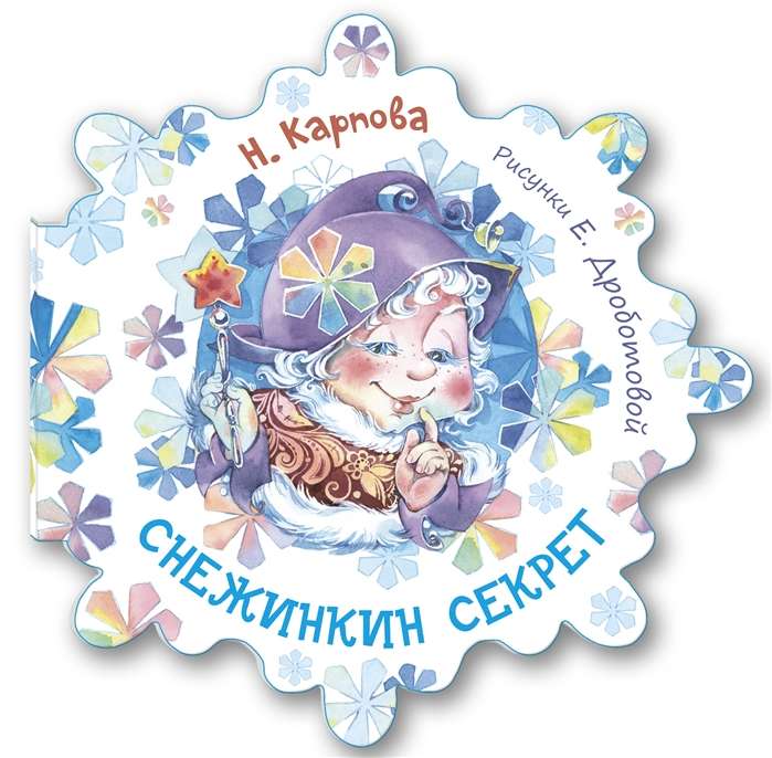 Снежинкин секрет (рис. Е. Дроботовой)