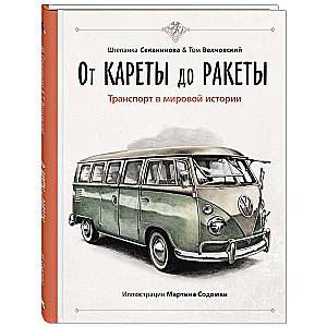 От кареты до ракеты. Транспорт в мировой истории