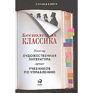 Бесполезная классика: Почему художественная литература лучше учебников по управлению