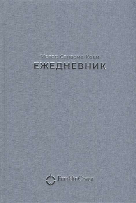 Ежедневник. Метод Стивена Кови (пепельно-голубой)