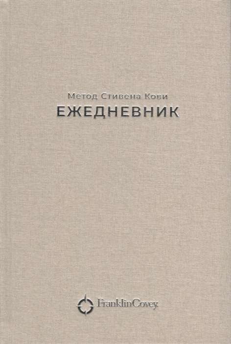 Ежедневник. Метод Стивена Кови (песочный)