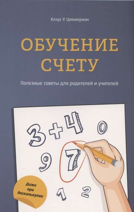 Обучение счёту. Полезные советы для родителей и учителей