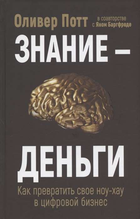 Знание - деньги. Как превратить своё ноу-хау в цифровой бизнес