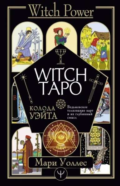 Witch Таро. Колода Уэйта. Ведьмовское толкование карт и их глубинный смысл