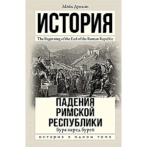 История падения Римской республики. Буря перед бурей