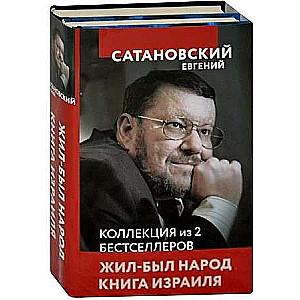 Коллекция из 2-х бестселлеров. Жил-был народ. Книга Израиля