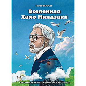 Вселенная Хаяо Миядзаки. Картины великого аниматора в деталях