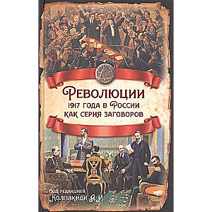 Революции 1917 года в России как серия заговоров