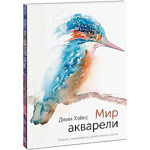 Мир акварели. Техники, эксперименты, практические советы