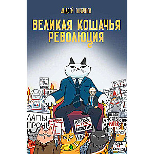 Великая кошачья революция