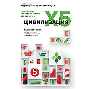 Цивилизация X5. От магазинов без товаров до магазинов без продавцов. Как Перекресток и Пятерочка изменили российскую торговлю