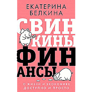 Свинкины финансы: о жизни и экономике доступно и просто