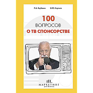 100 вопросов о ТВ спонсорстве