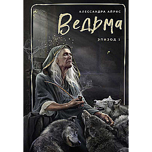 Ведьма. Эпизод 1