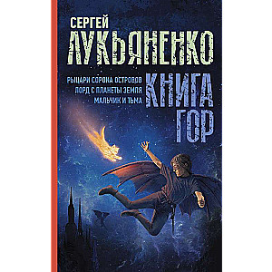 Книга гор: Рыцари сорока островов. Лорд с планеты Земля. Мальчик и тьма.