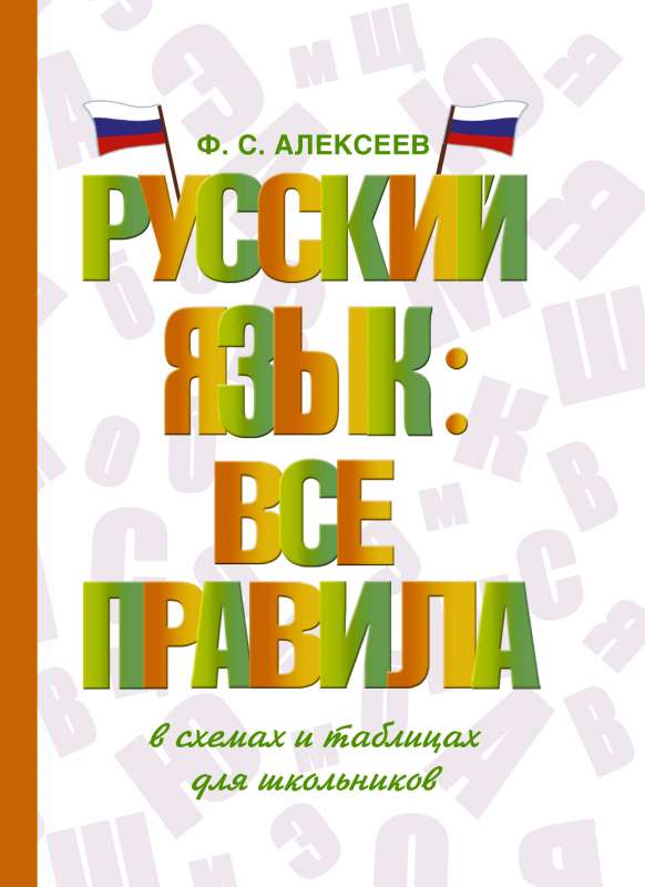 Русский язык: все правила