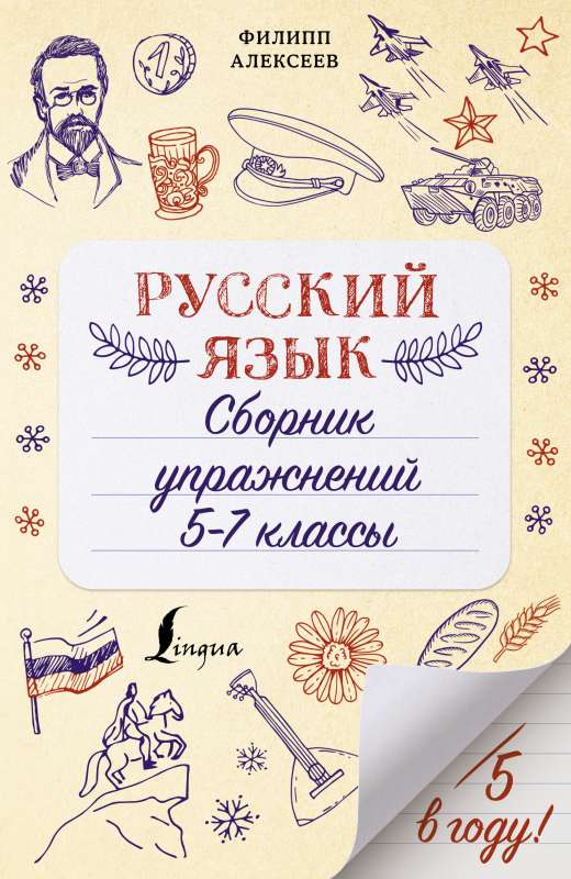 Русский язык. Сборник упражнений: 5-7 классы