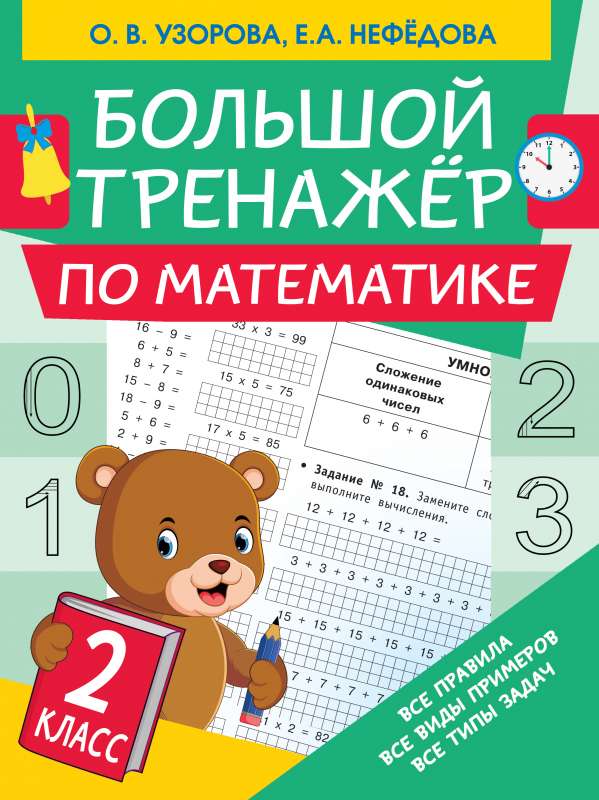 Большой тренажер по математике. 2 класс