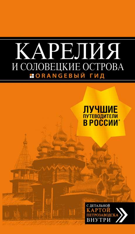 Карелия и Соловецкие острова: путеводитель + карта. 4-е изд., испр. и доп.