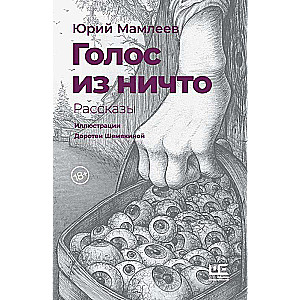 Голос из ничто [иллюстрации Доротеи Шемякиной]