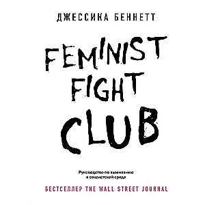 Feminist fight club. Руководство по выживанию в сексистской среде