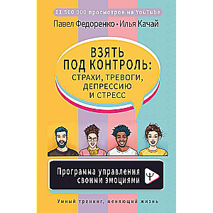 Взять под контроль: страхи, тревоги, депрессию и стресс. Программа управления своими эмоциями