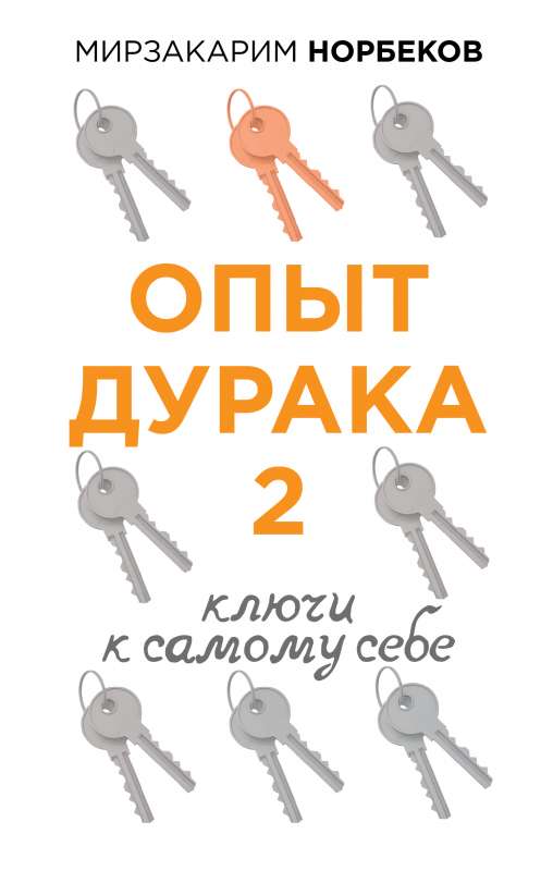 Опыт дурака 2. Ключи к самому себе