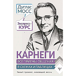 Карнеги. Все приемы общения в схемах и таблицах. Экспресс-курс