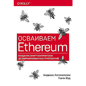 Осваиваем Ethereum. Создание смарт-контрактов и децентрализованных приложений