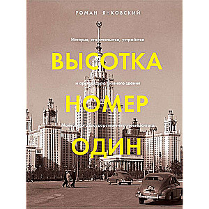 Высотка номер один: история, строительство, устройство и архитектура Главного здания МГУ 