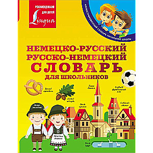 Немецко-русский. Русско-немецкий словарь для школьников