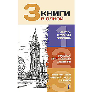 3 книги в одной: Англо-русский словарь. Русско-английский словарь. Грамматика английского языка