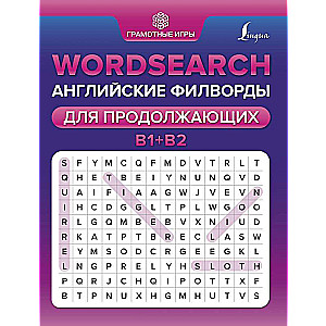 Wordsearch: английские филворды для продолжающих. B1+B2