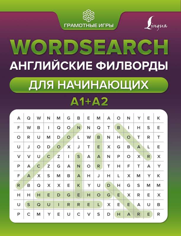 Wordsearch: английские филворды для начинающих. А1+А2