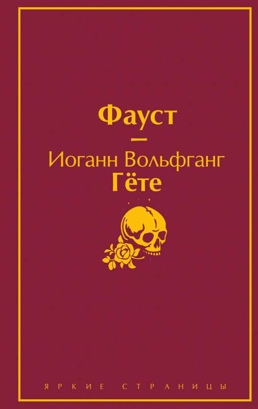 Фауст и Божественная комедия: главные памятники поэтической культуры 