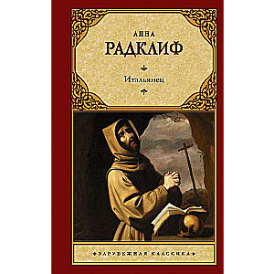 Итальянец, или Исповедальня кающихся, облаченных в черное