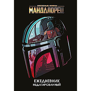 Мандалорец. Ежедневник недатированный 