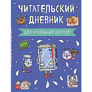 Читательский дневник для начальных классов. Книжка