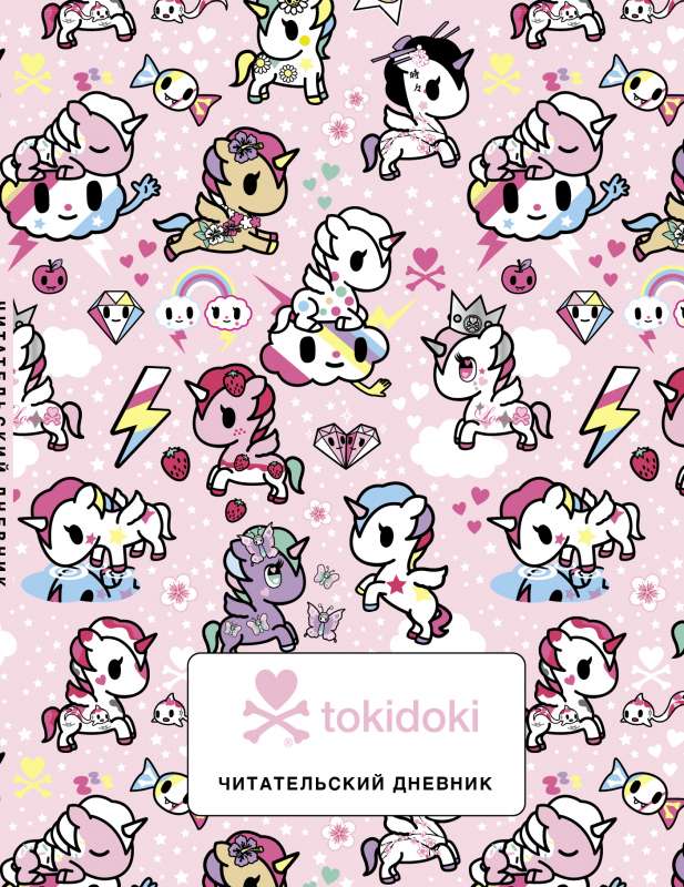 Читательский дневник. Вселенная tokidoki