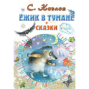 Ёжик в тумане. Сказки