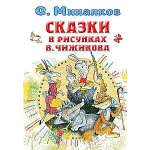 Сказки в рисунках В. Чижикова