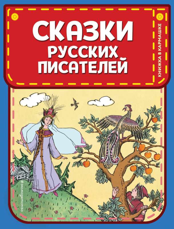 Сказки русских писателей 