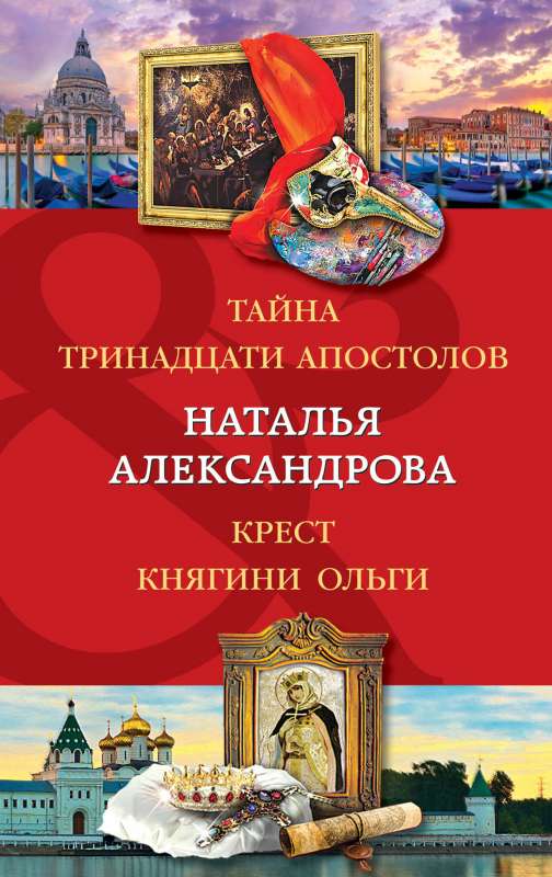 Тайна тринадцати апостолов. Крест княгини Ольги