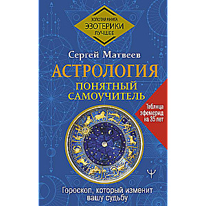 Астрология. Понятный самоучитель. Гороскоп, который изменит вашу судьбу