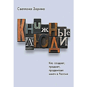 Книжные люди. Кто создает, продает, продвигает книги в России?