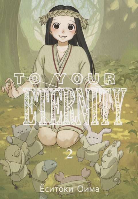 To Your Eternity. Том 2