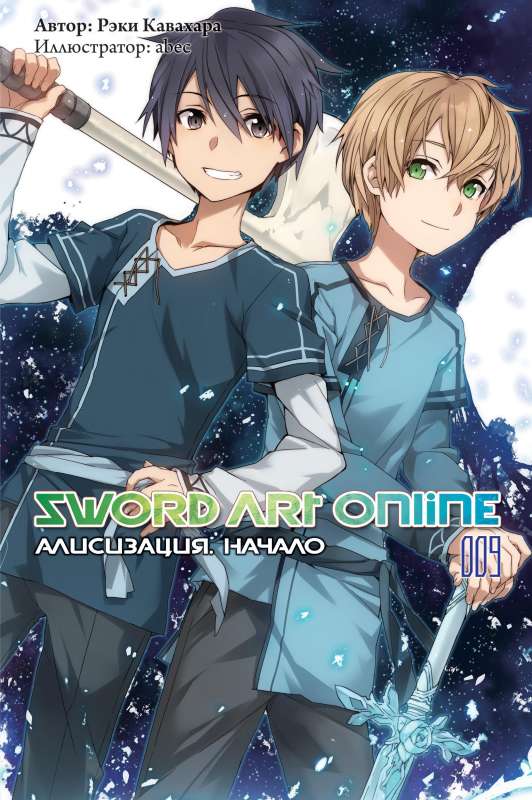 Sword Art Online. Том 09. Алисизация. Начало