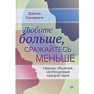 Любите больше, сражайтесь меньше: навыки общения, необходимые каждой паре