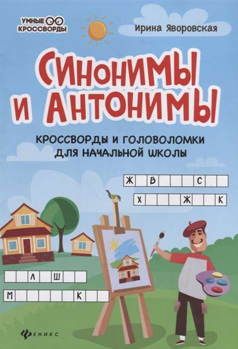 Синонимы и антонимы:кроссворды и головоломки для начал.школы